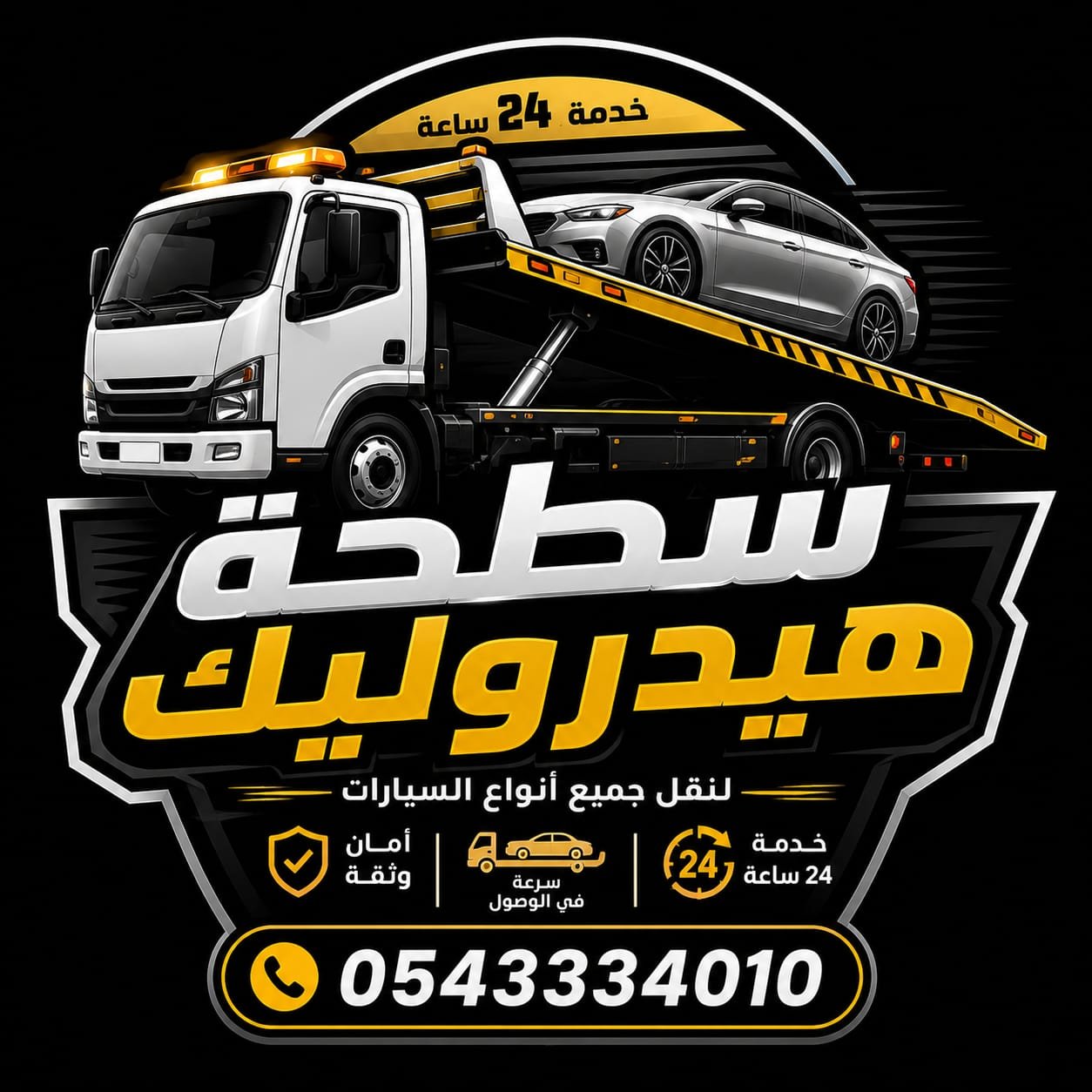 سطحة هيدروليك ابو سالم 0543334010